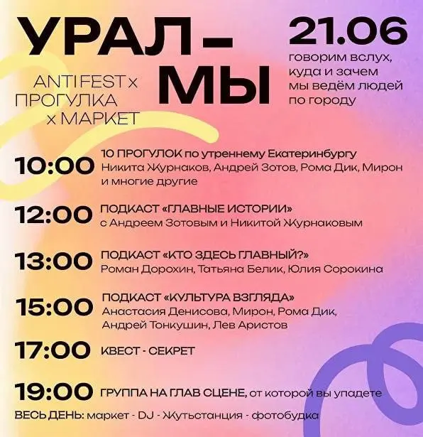 Антифестиваль культуры Екатеринбурга «Урал — мы»