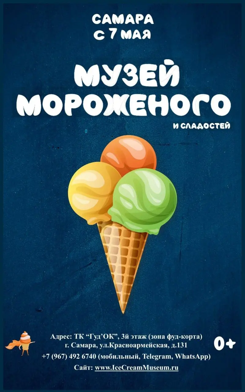 МУЗЕЙ МОРОЖЕНОГО И СЛАДОСТЕЙ