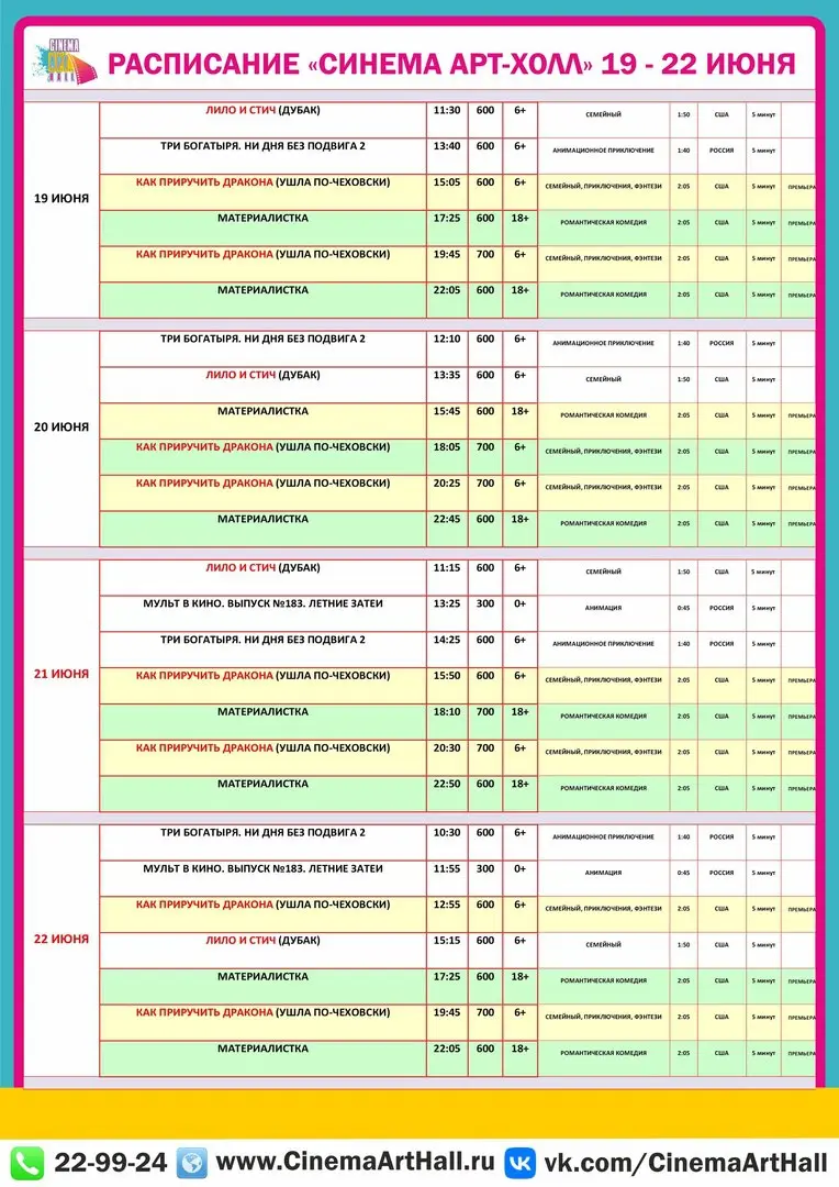 Расписание киносеансов «Синема Арт Холл»  19-22 июня