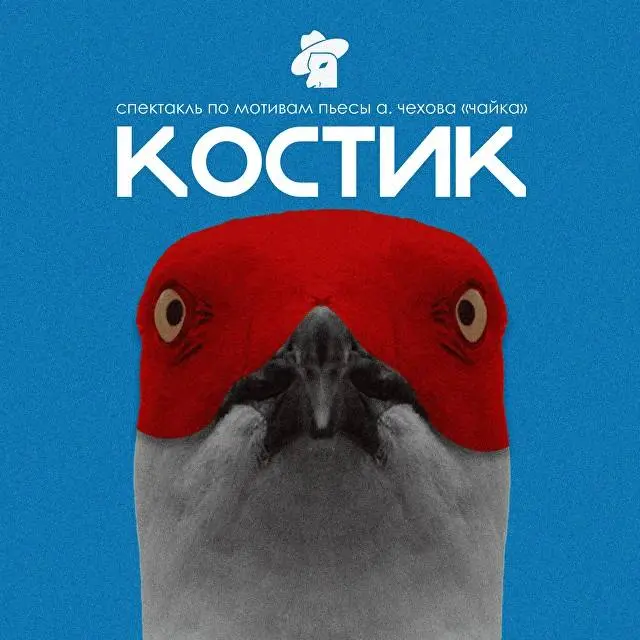 Премьера спектакля «Костик»