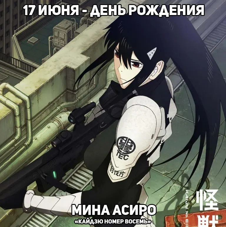 День рождения Мины из аниме «Кайдзю №8»