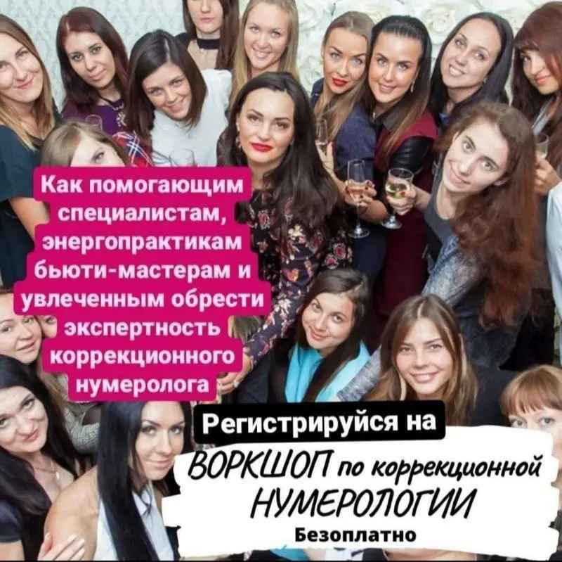 Онлайн Воркшоп по Коррекционной Нумерологии