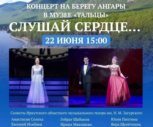 Слушай сердце… — концерт Иркутского музыкального театра в 'Тальцах'