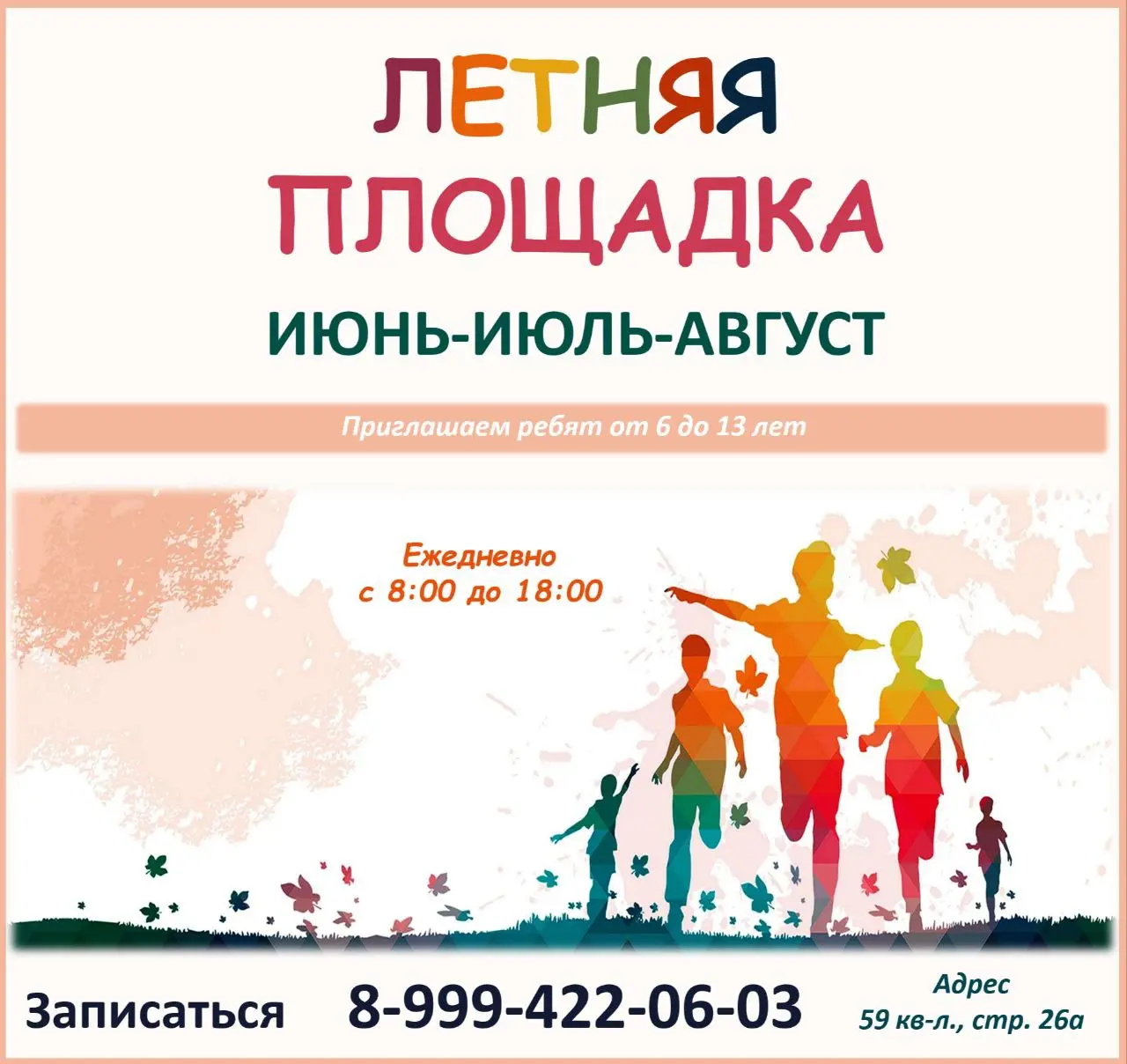 Летняя площадка 2025