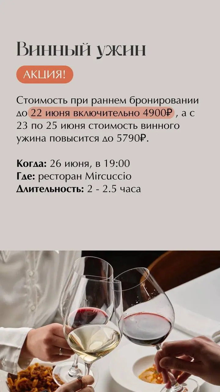 Винный ужин в Mircuccio 26 июня