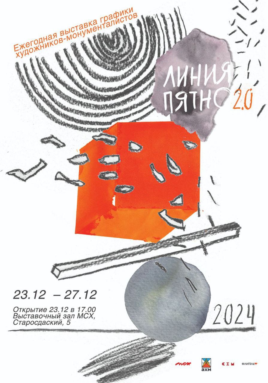 Графика монументалистов. Линия. Пятно. 2.0
