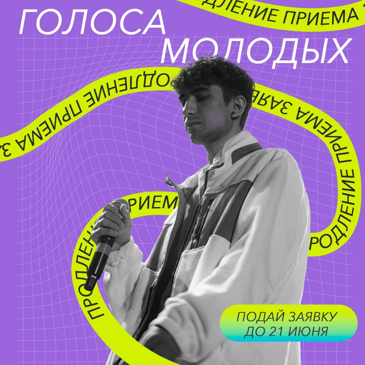 Голоса молодых