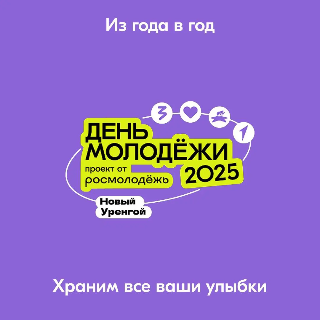 День Молодёжи - 2025