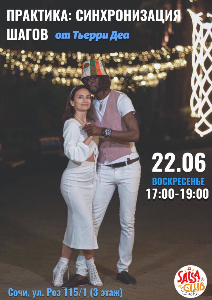 ПРАКТИКА: СИНХРОНИЗАЦИЯ ШАГОВ В КИЗОМБЕ