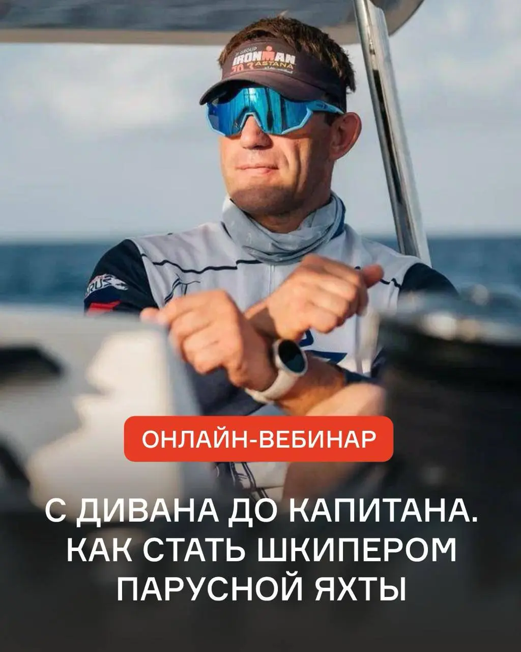 Онлайн-вебинар: «С дивана до капитана: Как стать шкипером парусной яхты!»