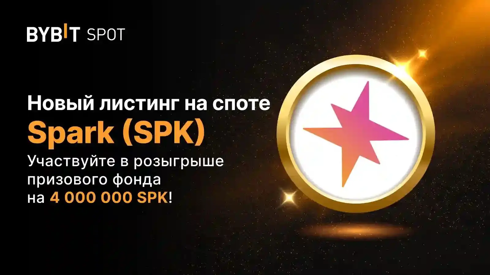 SPK на Bybit с призовым пулом 4 000 000 SPK
