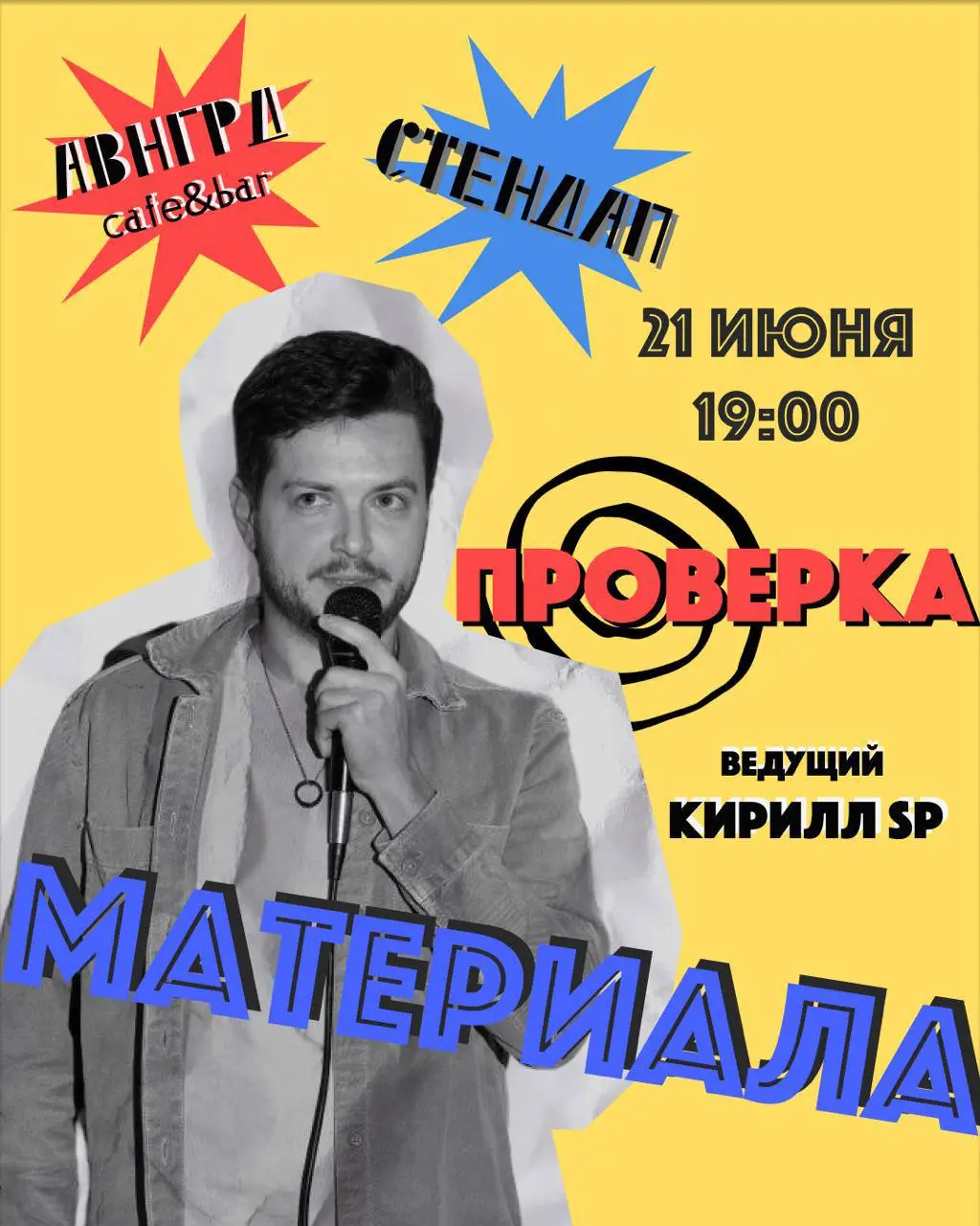 стендап-мероприятие в Avangarda 21 июня 2025