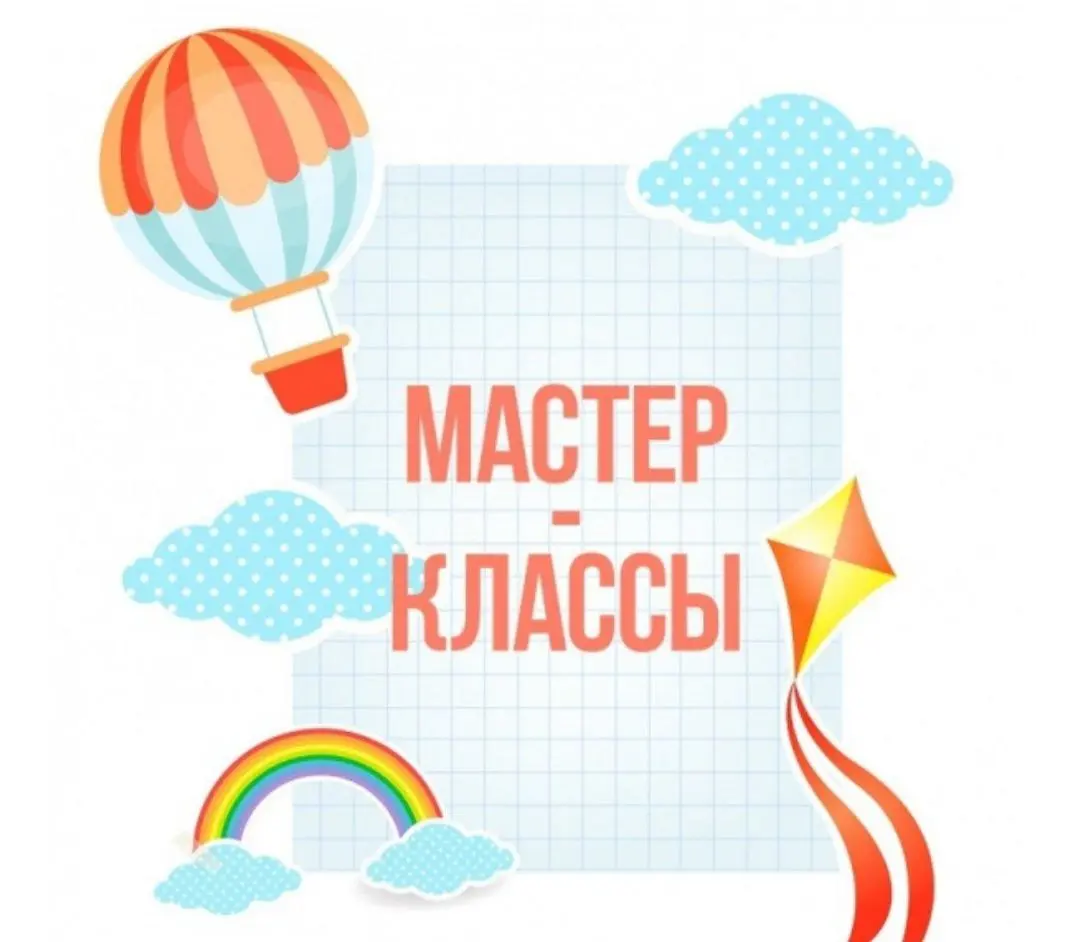 бесплатные мастер-классы 17.06.2025
