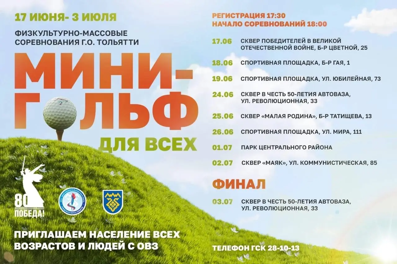 Мини-гольф для всех