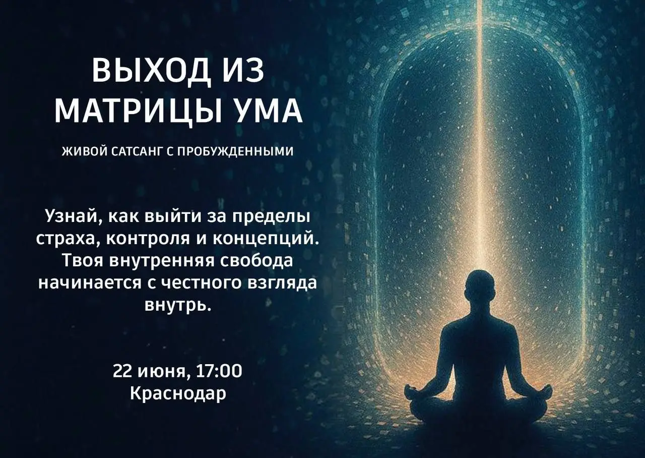 Выход из матрицы ума