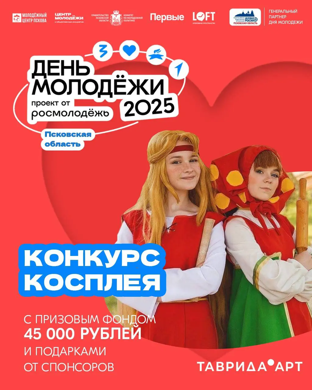 День молодежи в Псковской области 2025
