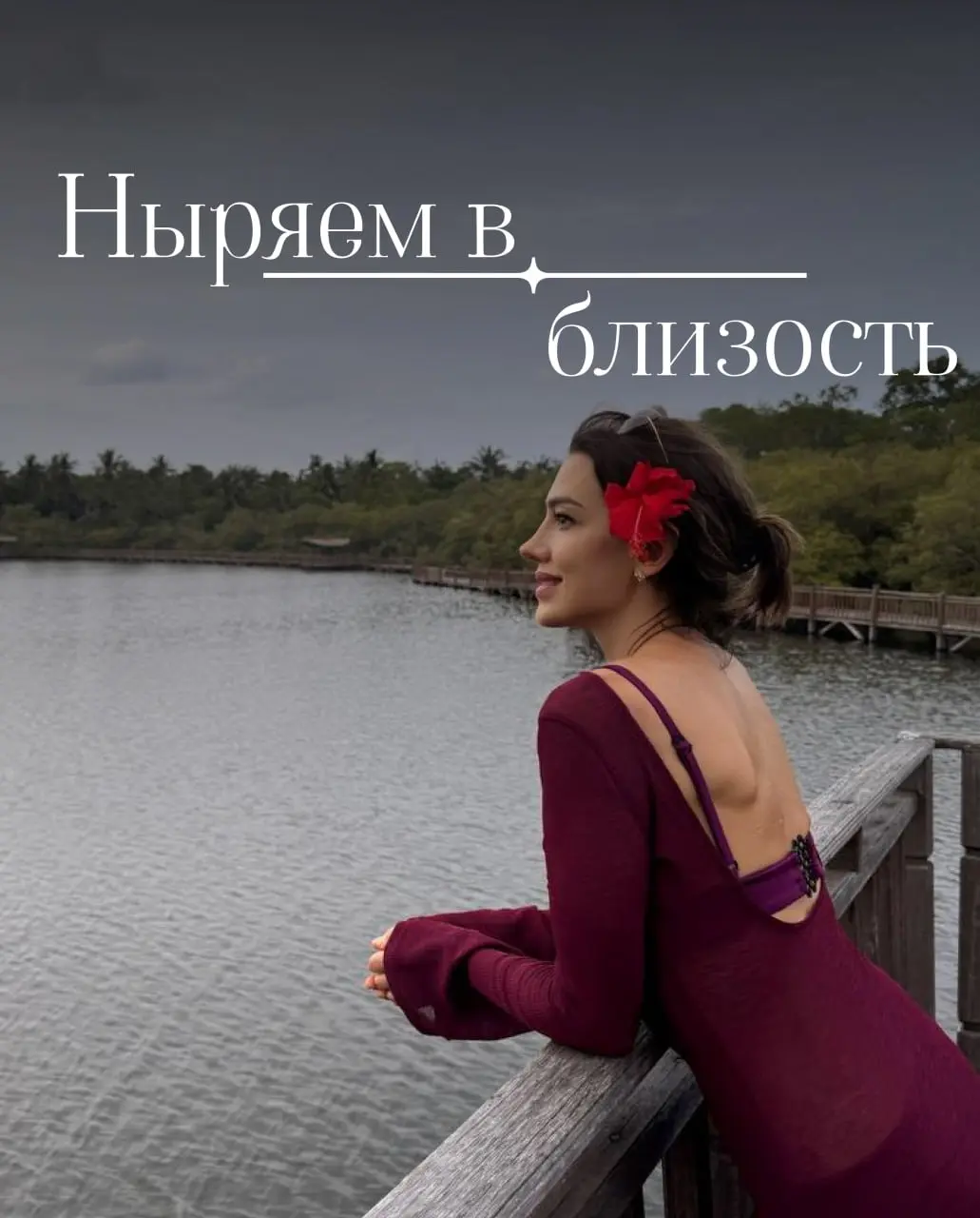 Ныряем в близость