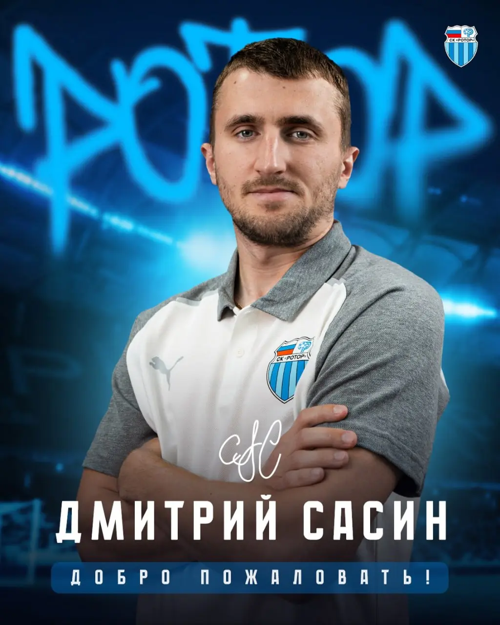 Дмитрий Сасин в «Роторе»