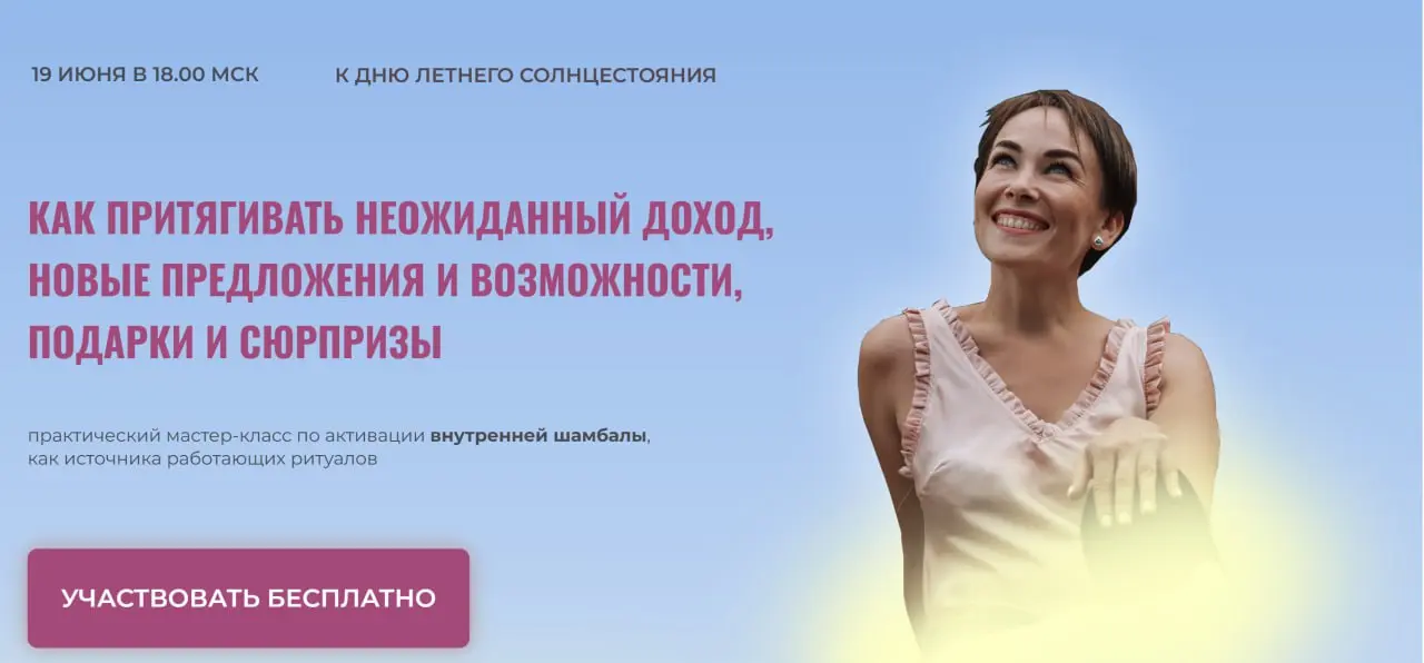 Практический мастер-класс "Как притягивать неожиданный доход, новые предложения и возможности, подарки и сюрпризы"