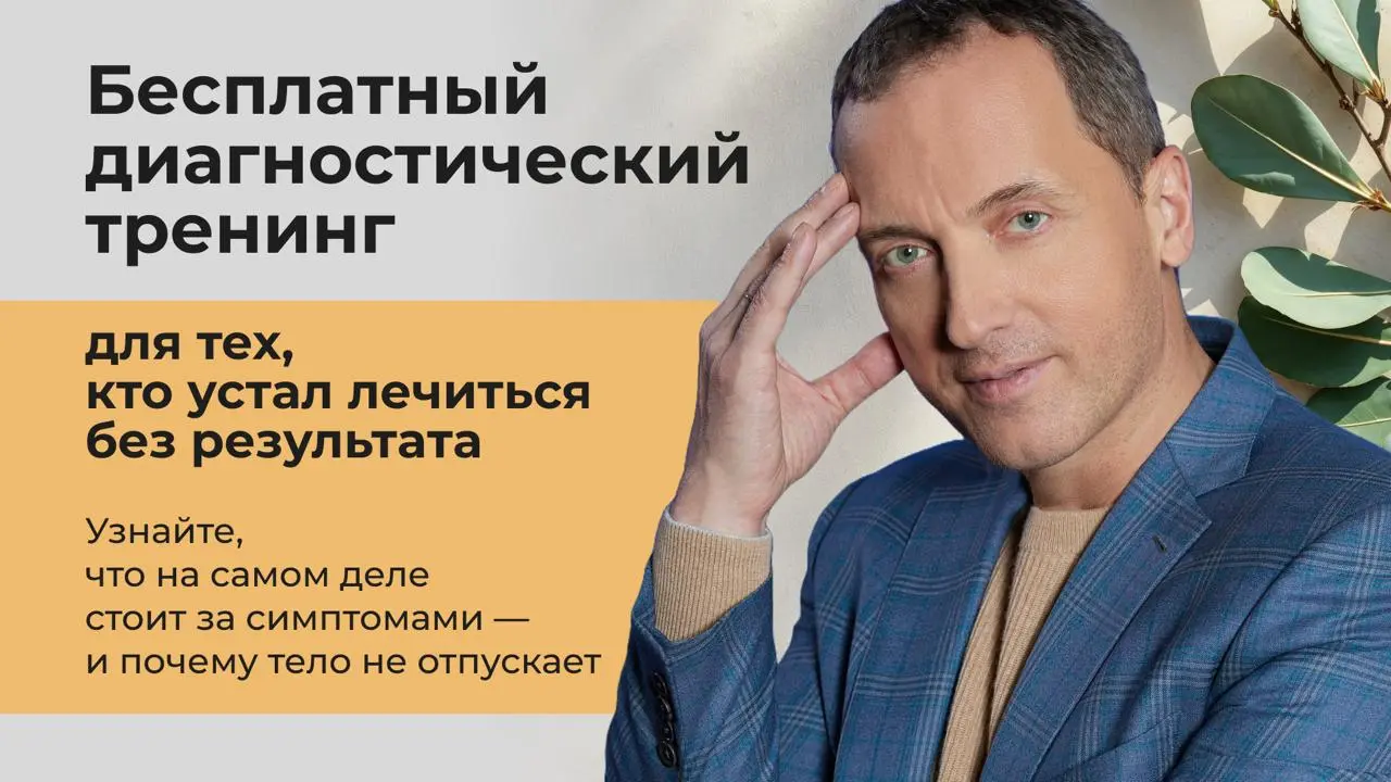 Почему тело не исцеляется: Как найти настоящую причину своей болезни и запустить восстановление?