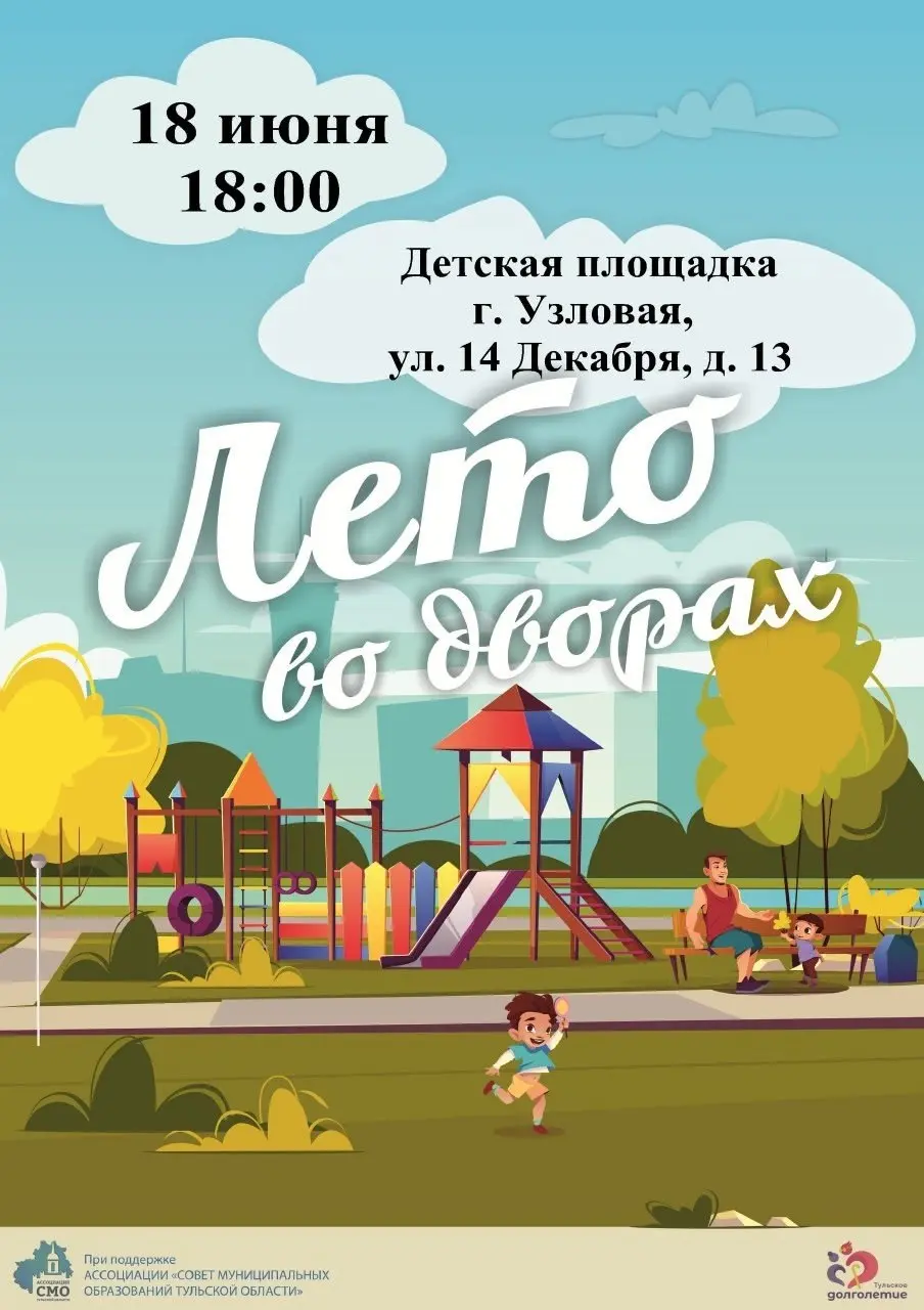 Лето во дворах!