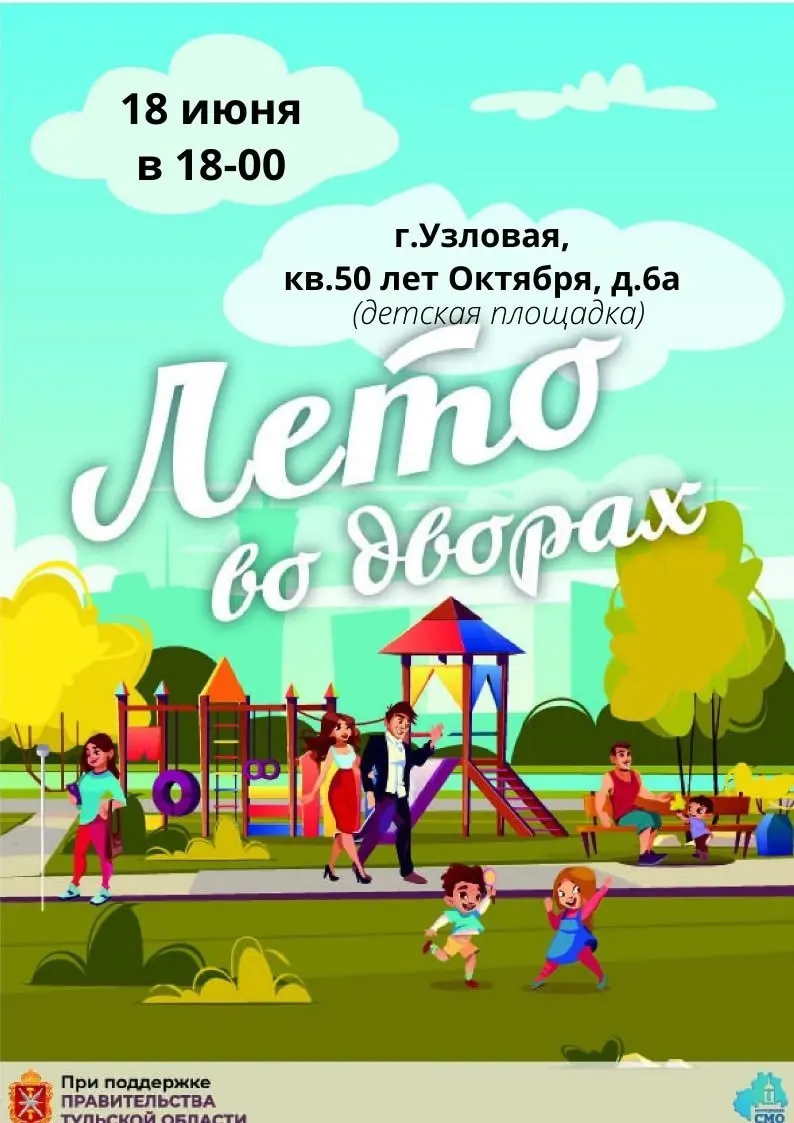 Лето во дворах!