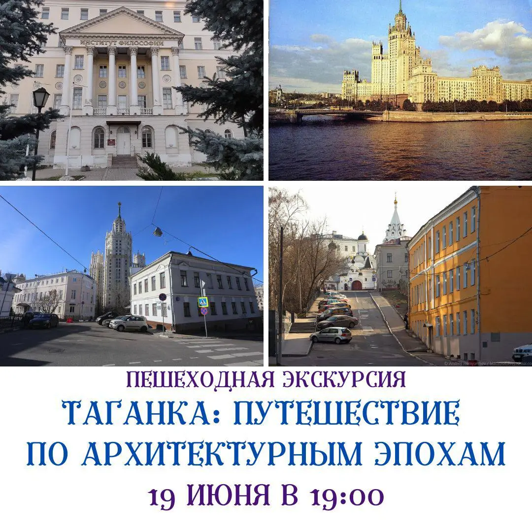 Таганка: Путешествие по архитектурным эпохам 19 июня в 19:00
