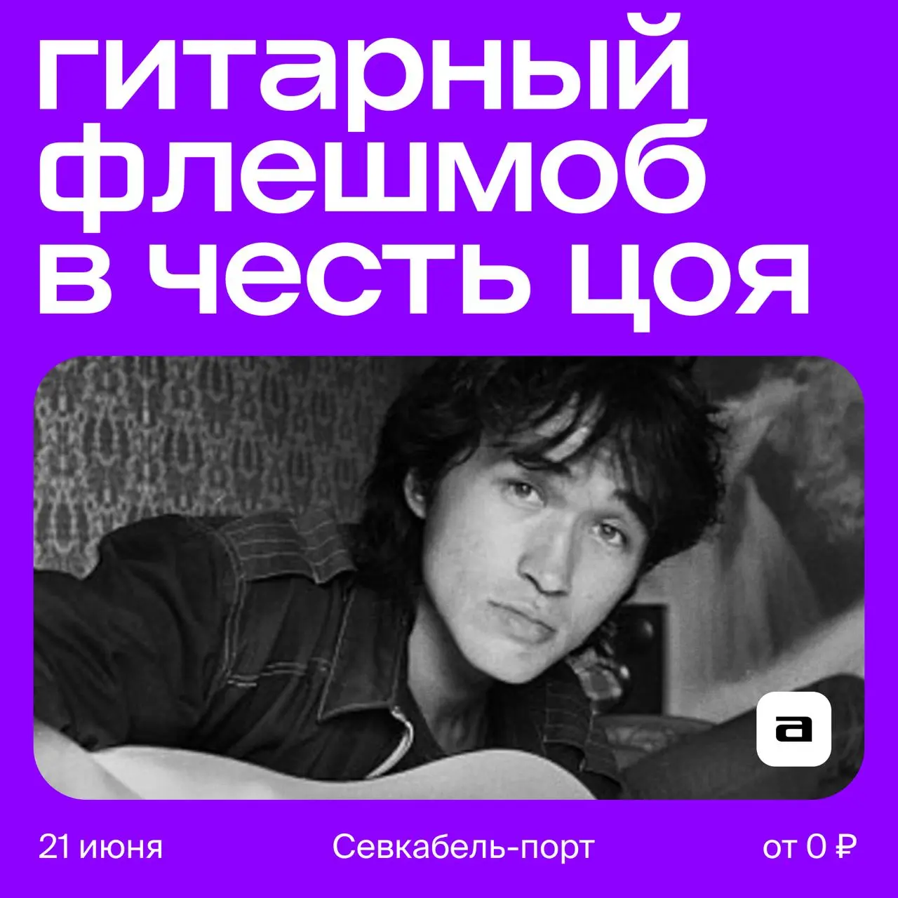 Виктор Цой. Легенда - гитарный флешмоб