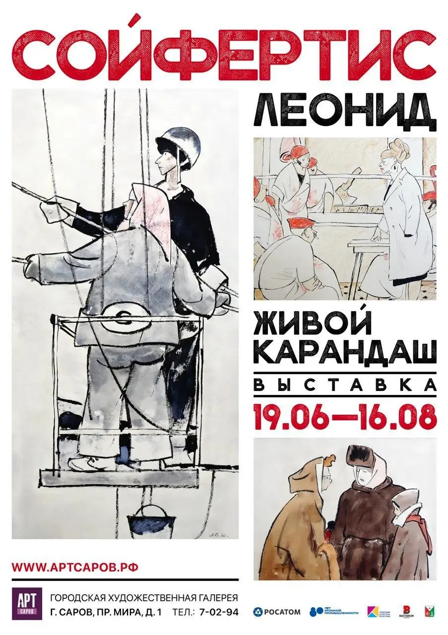 Выставка «Леонид Сойфертис. Живой карандаш» в Сарове