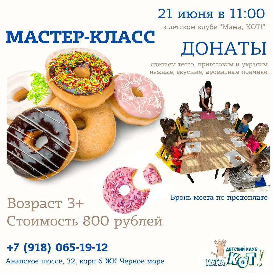 Кулинарный мастер-класс "Донаты" в детском клубе "Мама, КОТ!"