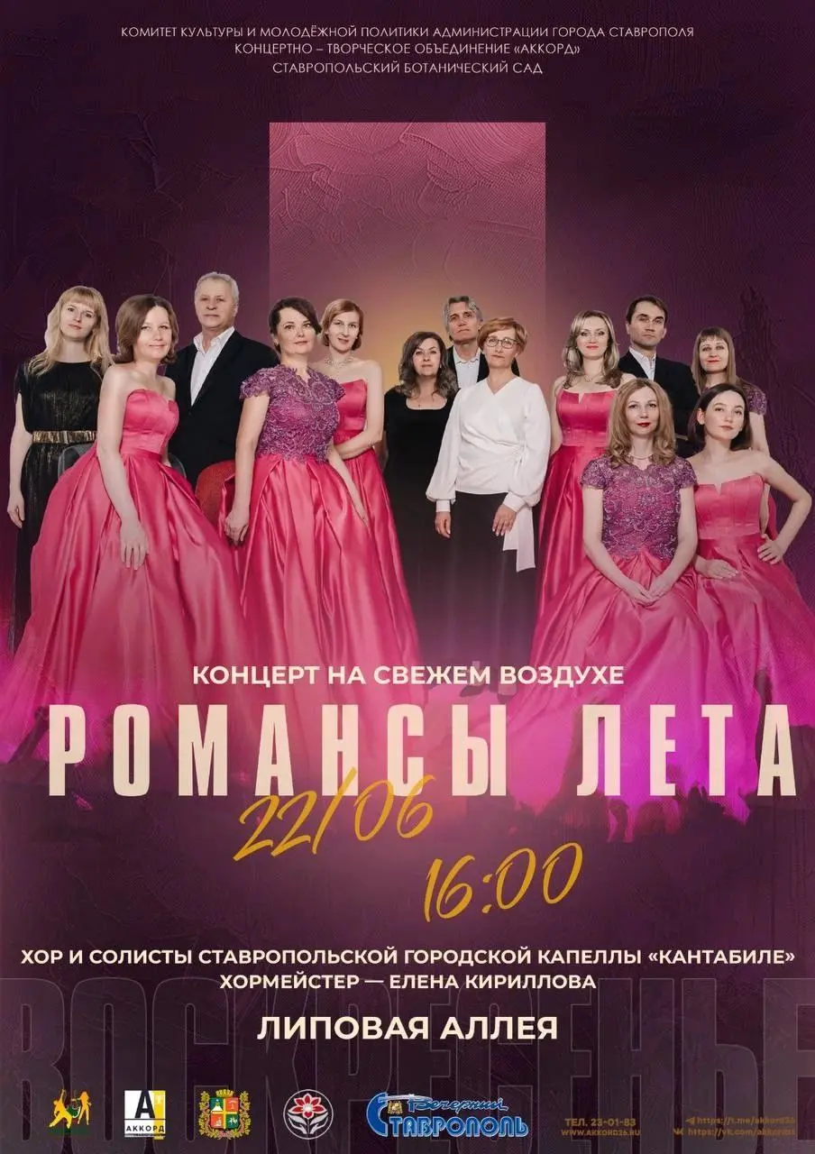 Романсы лета