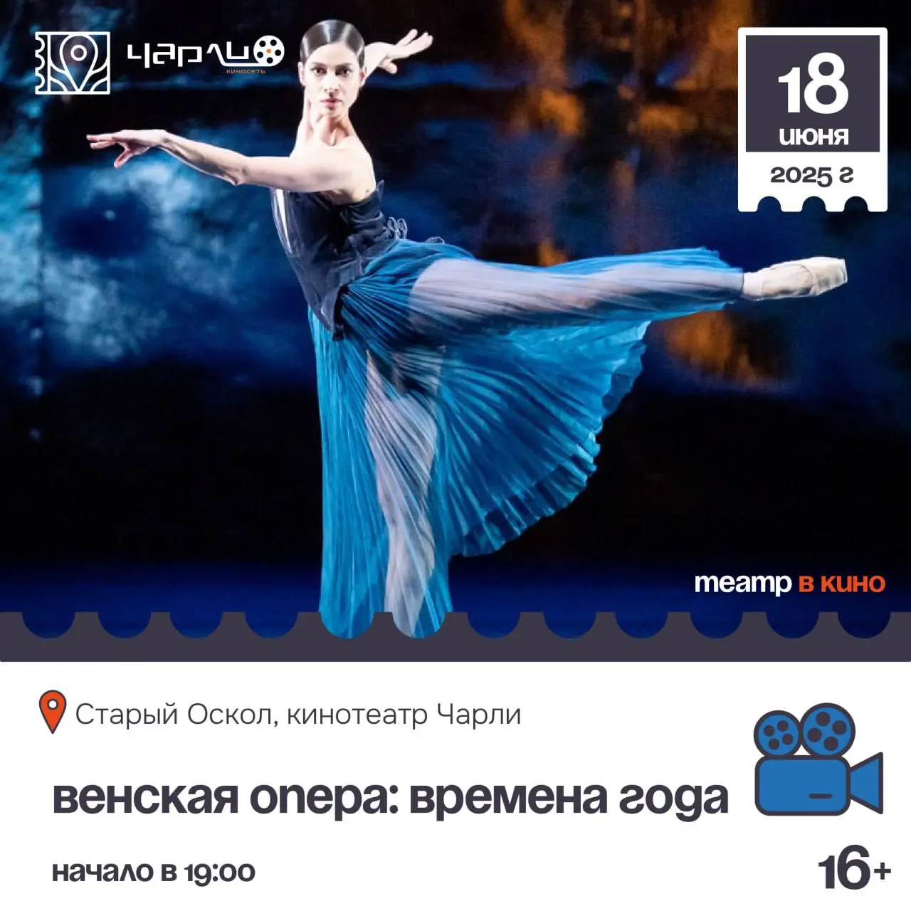 Кинопоказ балета «Венская опера: Времена года» (проект «Театр в кино»)