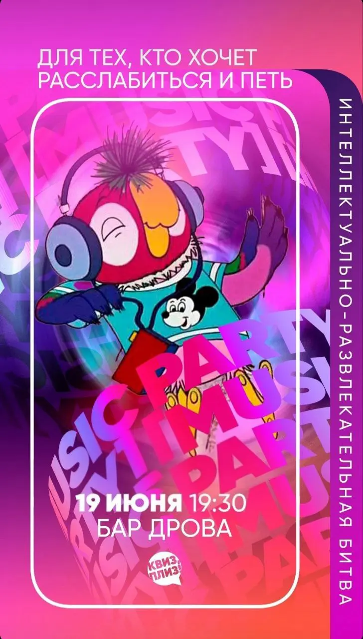 Music Party KOSTROMA от КвизПлиз!