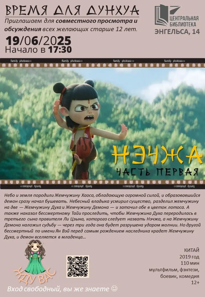 Показ фильма «Нэчжа» и обсуждение в Центральной библиотеке
