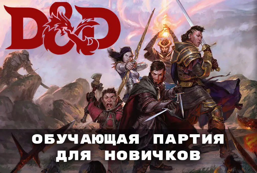 Обучающая партия по D&D в Белграде!