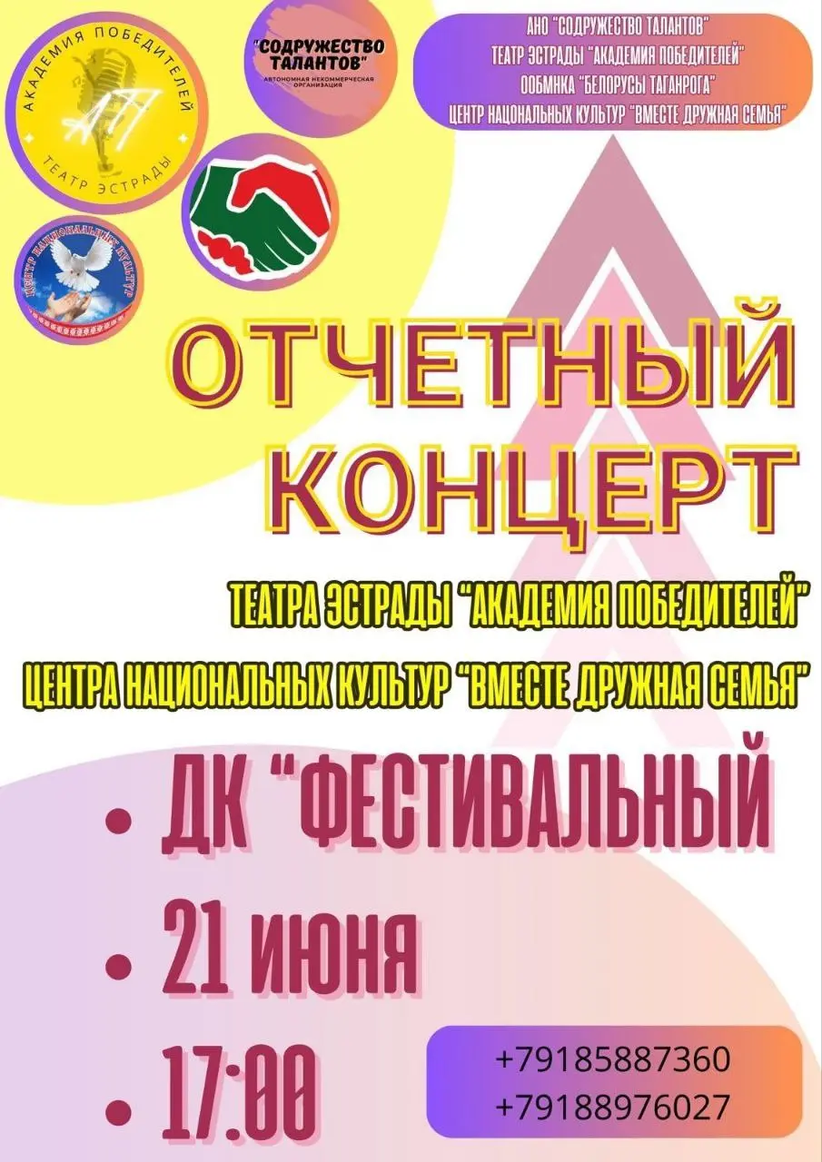 Отчётный концерт: «Академия победителей» и «Вместе дружная семья»
