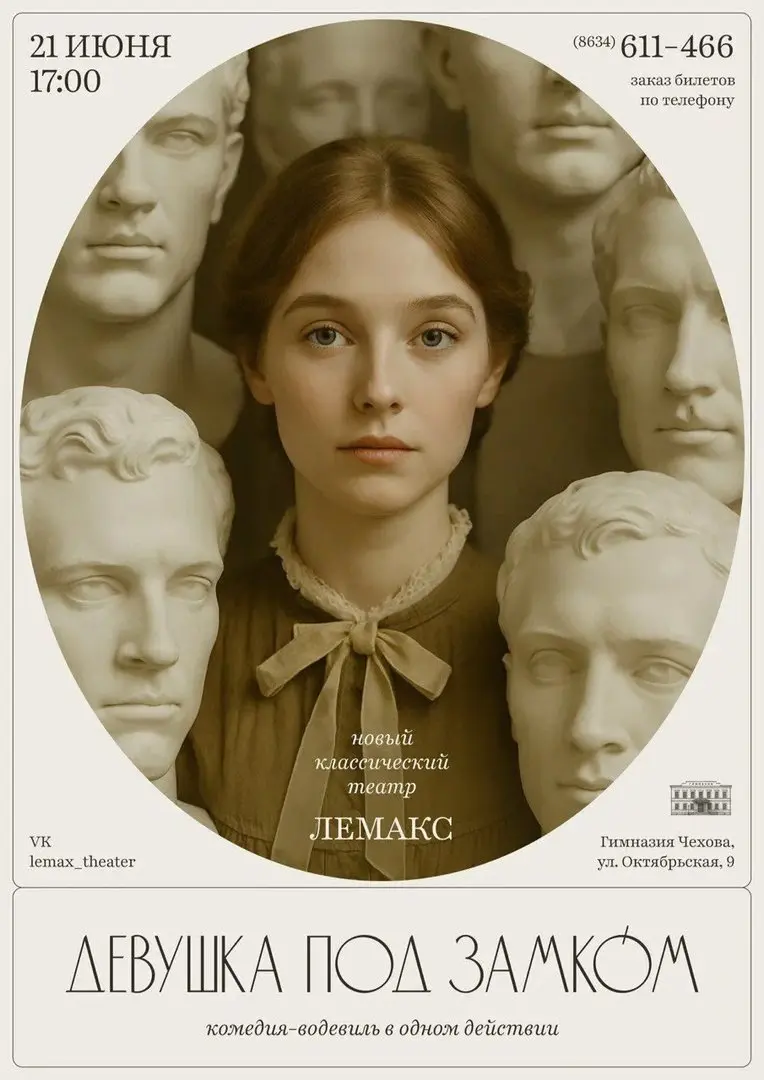 Девушка под замко́м