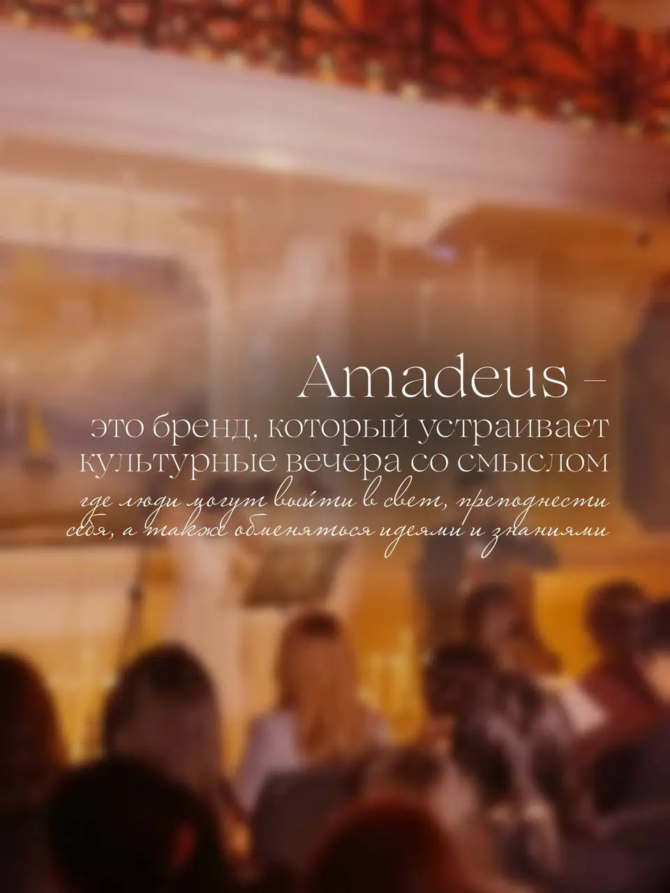 Вечера в Amadeus: Светские музыкальные и культурные мероприятия