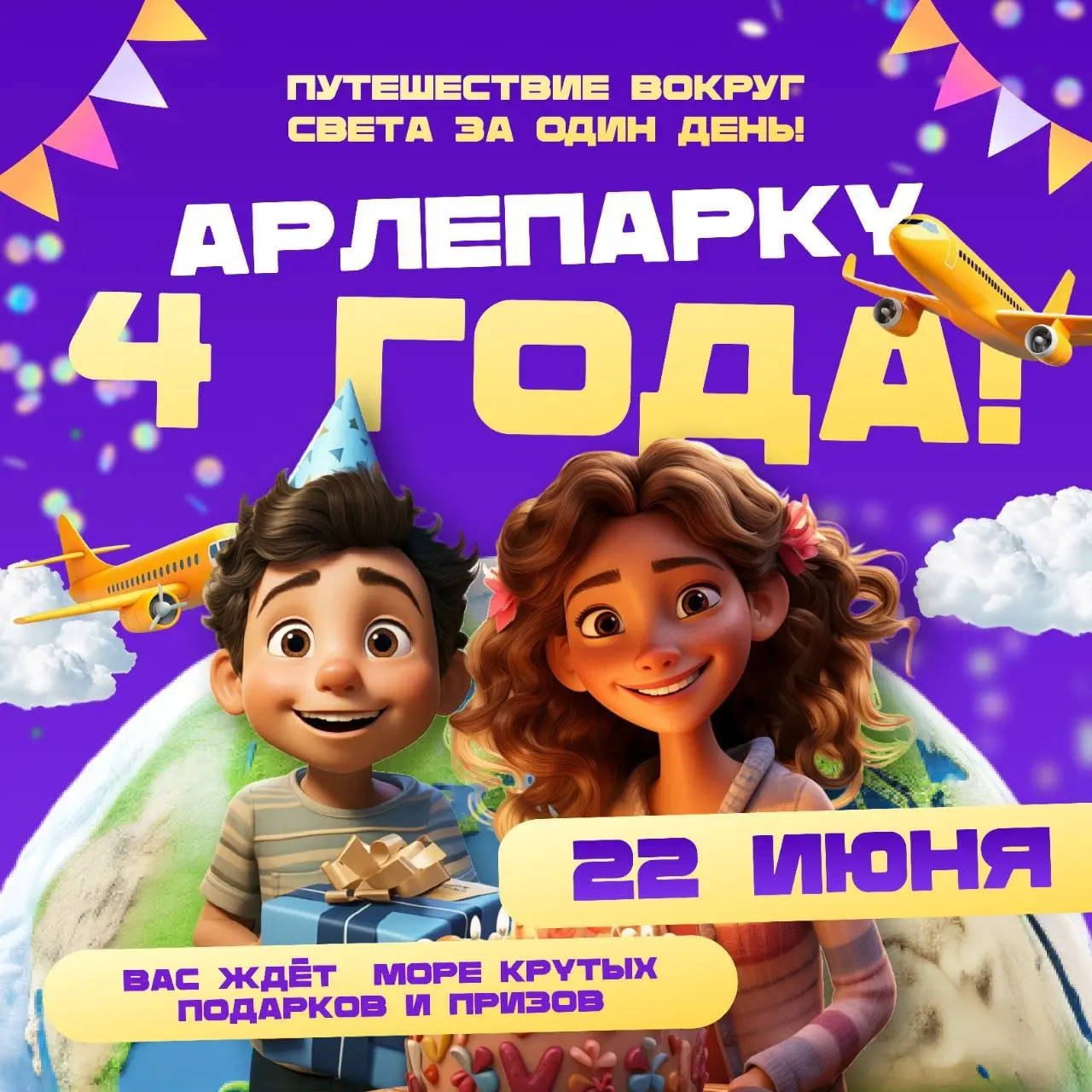 Арлепарку 4 года!