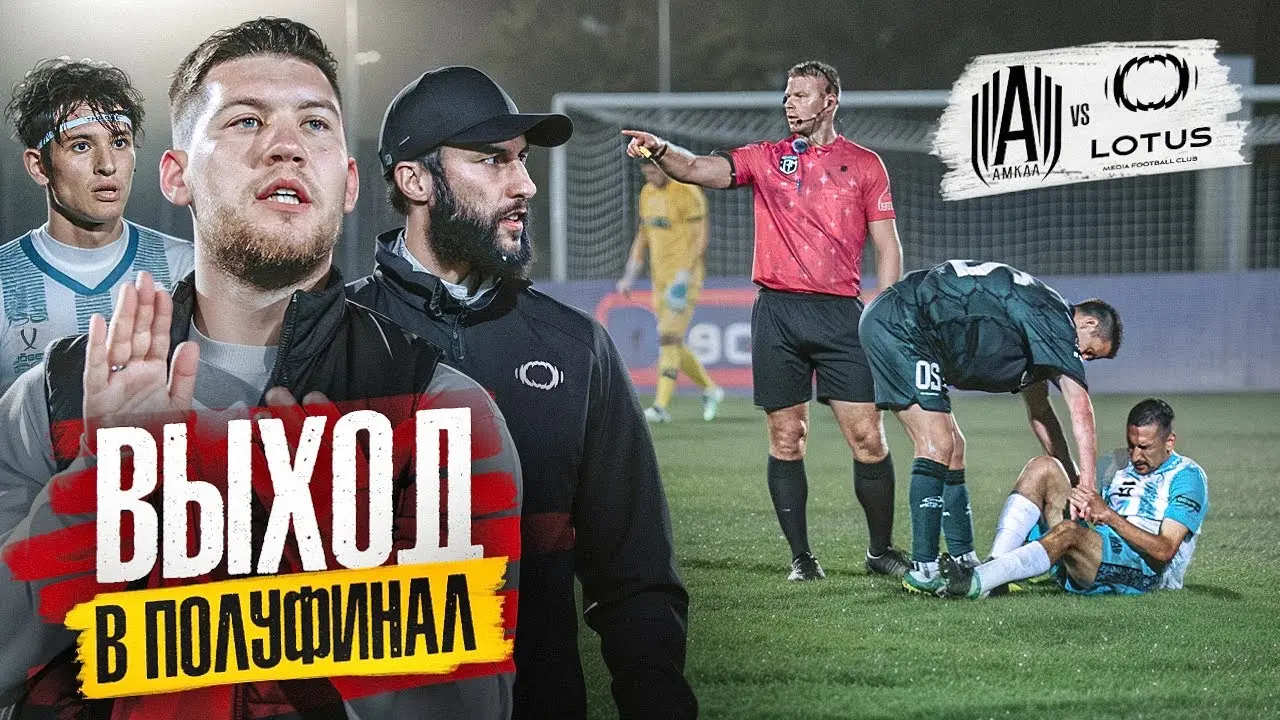 АМКАЛ – LOTUS матч и полуфинал
