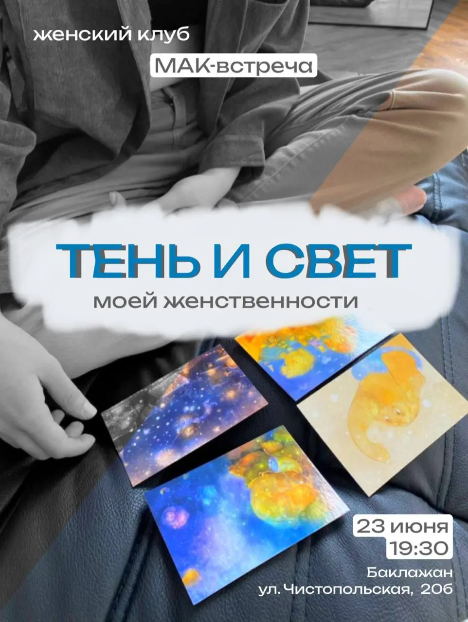 женский клуб МАК-встреча: ТЕНЬИ СВЕТ моей женственности