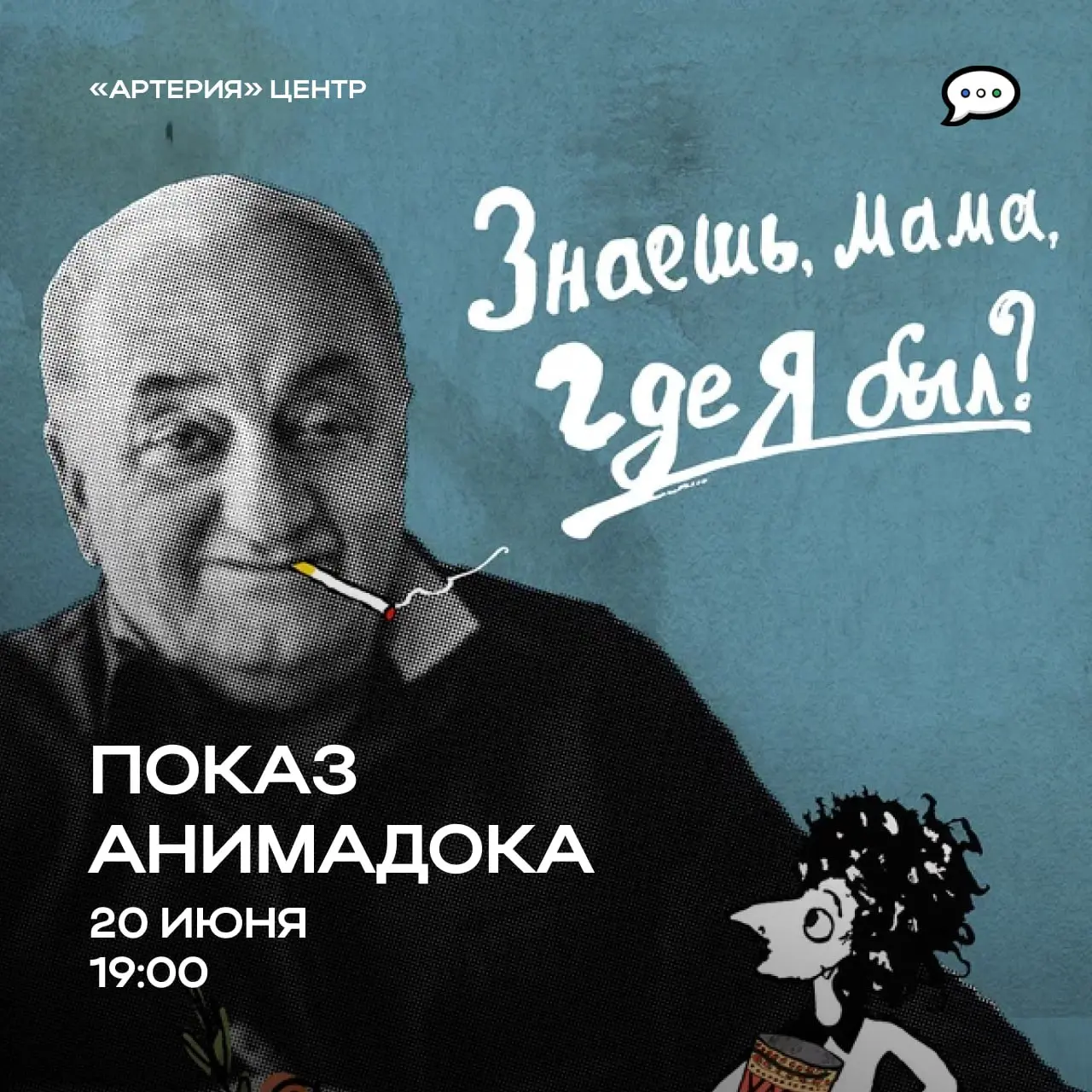 Показ анимадока «Знаешь, мама, где я был?»