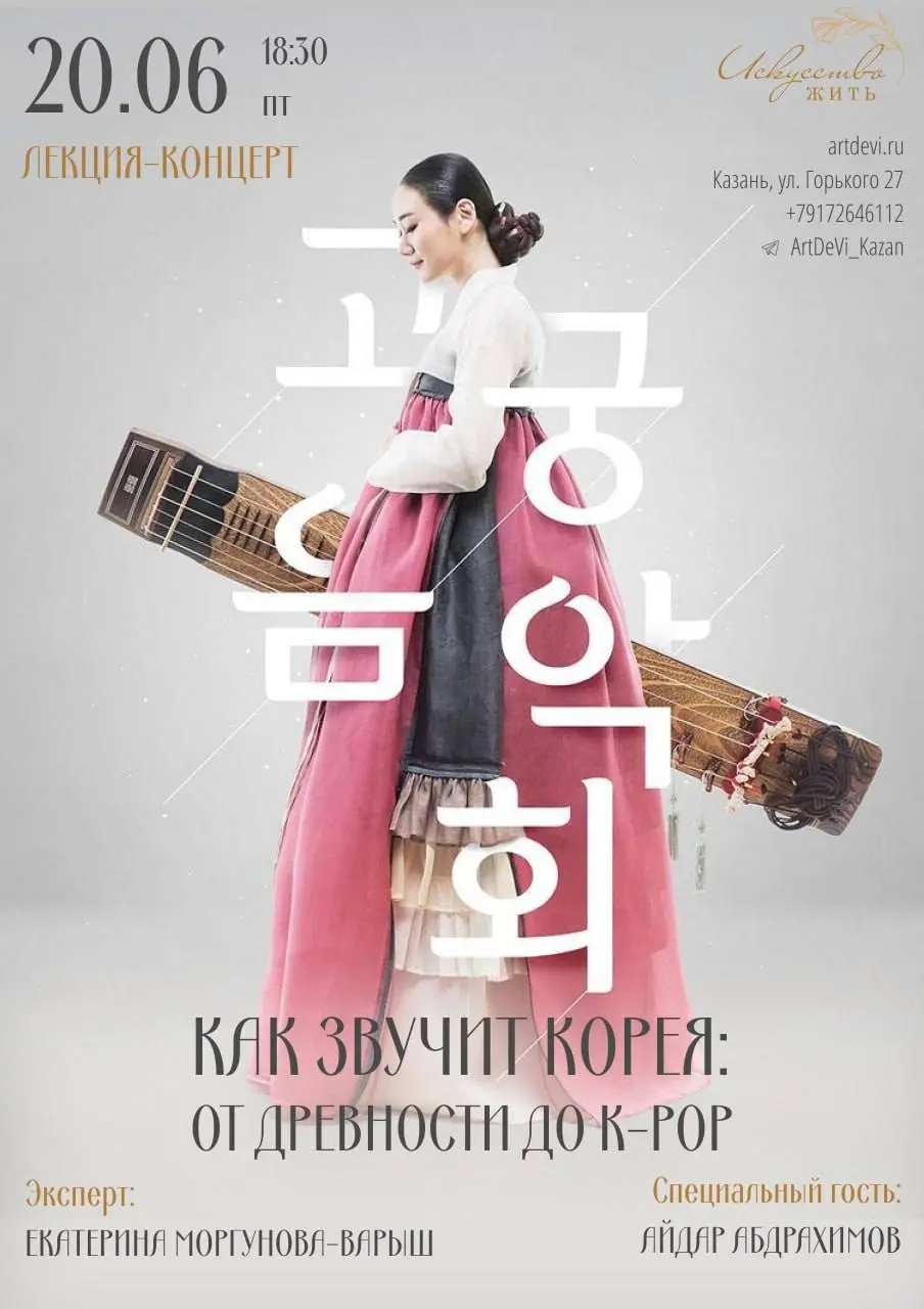 Как звучит Корея: от древности до K-pop