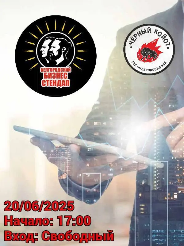 Бизнес-вечер в "Чёрном Койоте"