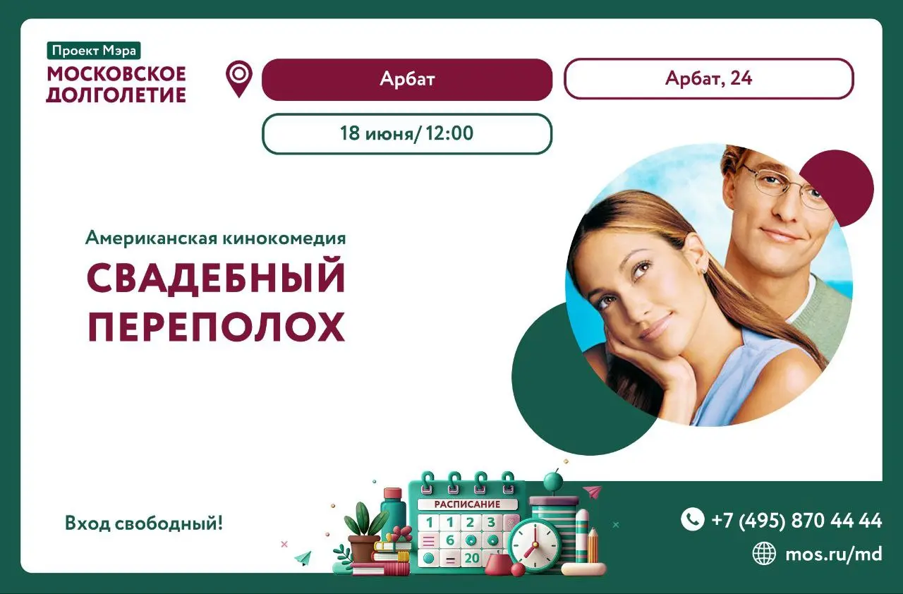 Показ фильма: "Свадебный переполох"