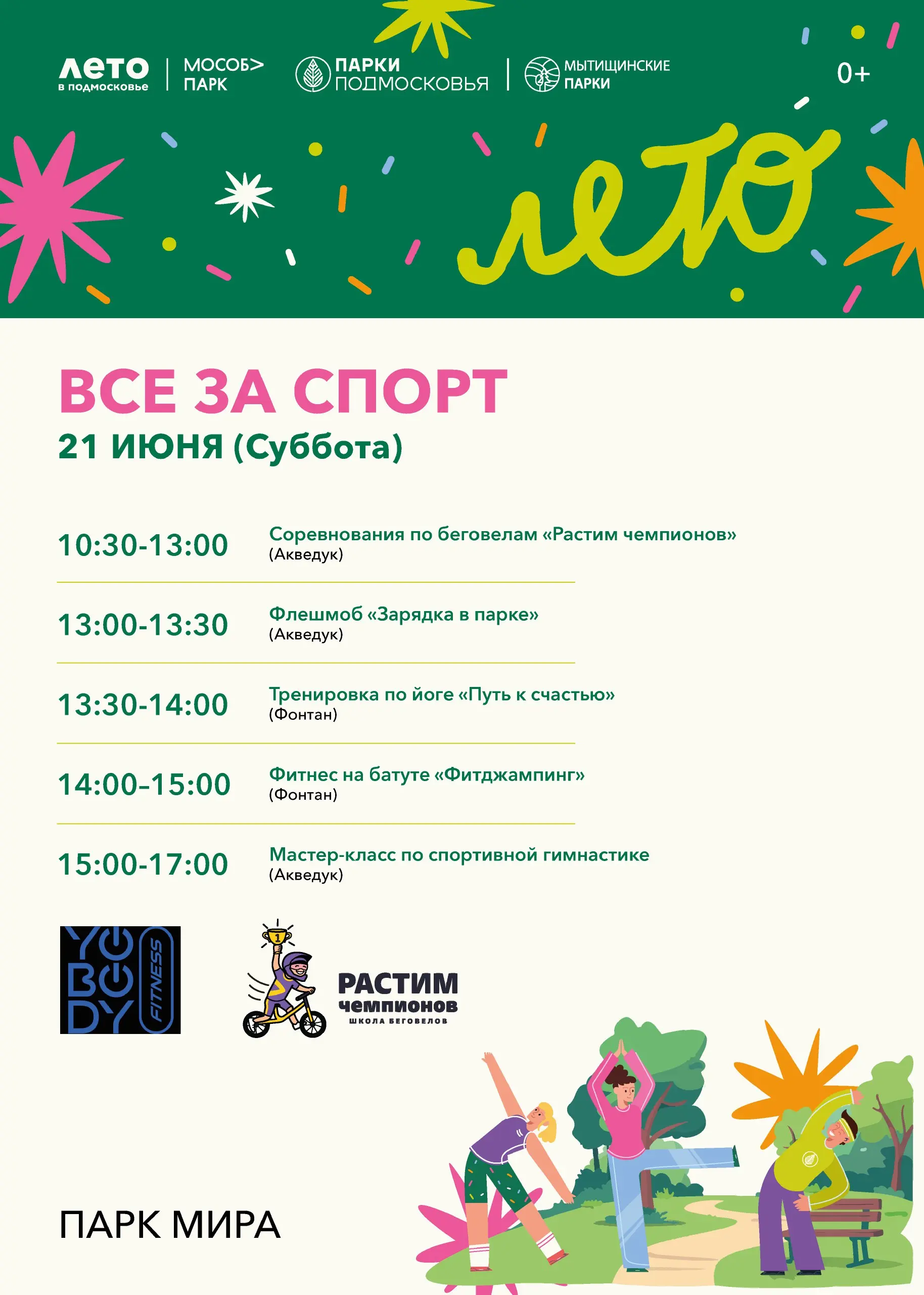 Семейный праздник спорта в Мытищинских парках