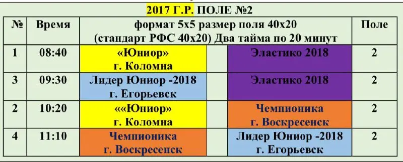 Расписание матчей на чемпионат «Лига первых побед» с.Непецино