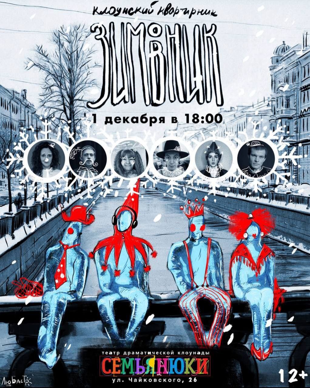 Клоунский квартирник ЗИМОВНИК