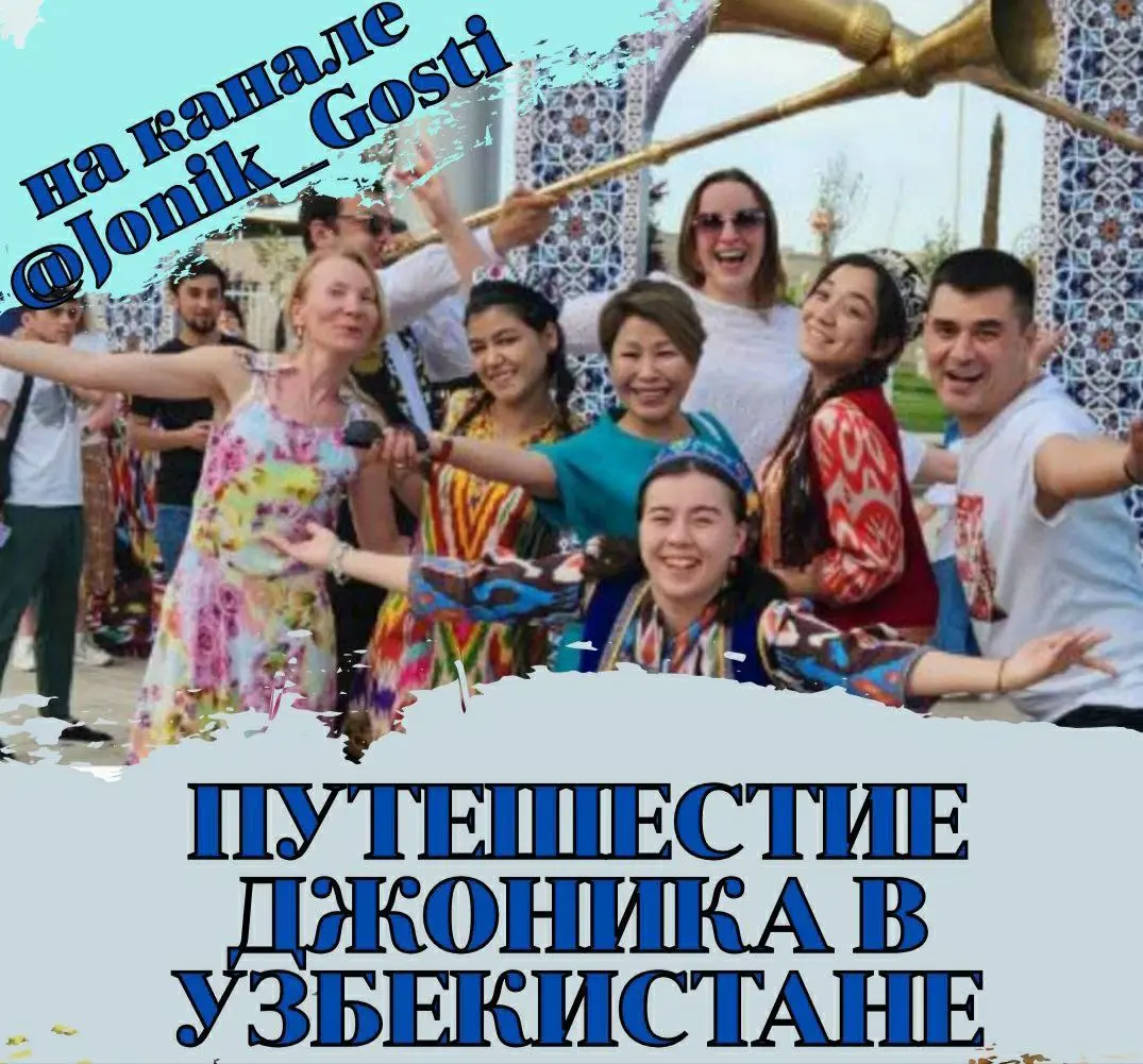 ГАСТРО-ЭТНОТУР "МОЙ ЛЮБИМЫЙ УЗБЕКИСТАН" с Джоником