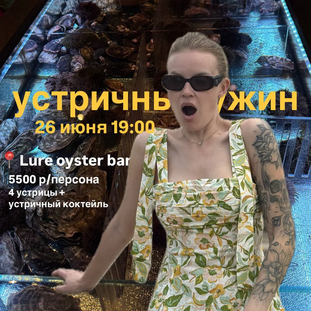 впервые в Lure мой устричный ужин